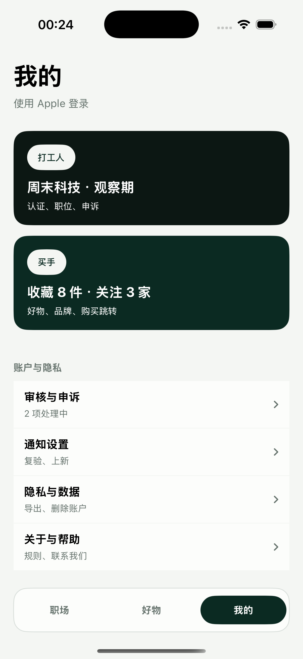 打工人和买手双身份账户及隐私设置